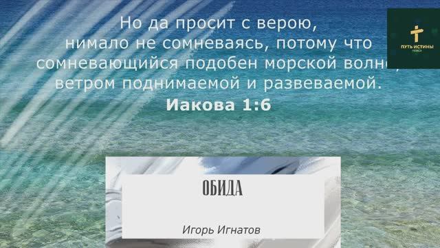 ОБИДА | Игорь Игнатов