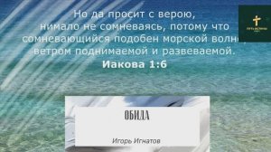 ОБИДА | Игорь Игнатов