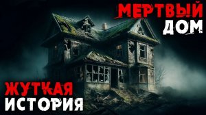 МЕРТВЫЙ ДОМ I Страшные Истории На Ночь