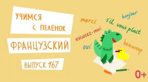 Французский язык для детей. 'Учимся с пеленок', выпуск 167. Канал Маргариты Симоньян.