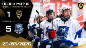 ОБЗОР / АКАДЕМИЯ - СЕВЕРНЫЙ ВЕТЕР / 09.03.26 / ОХЛ МОСКВА / ДИВИЗИОН ДЕБЮТАНТ 2