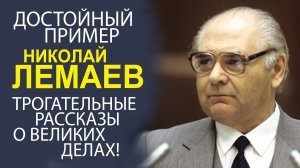 «ВЕЛИКОЕ НАСЛЕДИЕ! ТЕПЛЫЕ ВОСПОМИНАНИЯ О ВЫДАЮЩЕМСЯ ЧЕЛОВЕКЕ Н.В.ЛЕМАЕВЕ!»