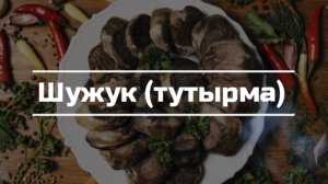 Шужук (тутырма). Рецепт.