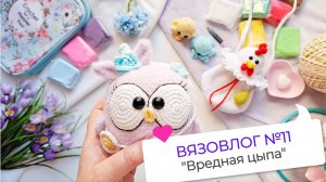 Вязовлог №11: "Вредная цыпа" / Курочка сумочка крючком / Вязаные игрушки крючком / Амигуруми