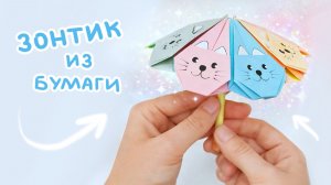 Милый зонтик с котиками из бумаги: Простое оригами для детей