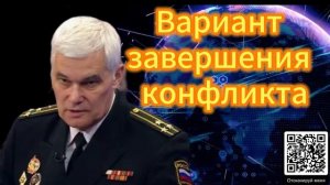 Константин Сивков Вариант завершения конфликта