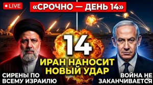 День 14 — Иран наносит новый ракетный удар — Сирены звучат по всему Израилю
