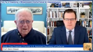 Гленн Дизен - Час Фриман: Формирующаяся ось Иран-Россия-Китай и возможный крах Израиля