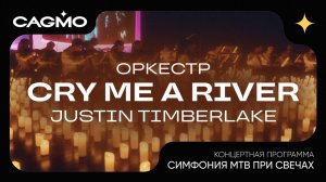 Cry Me a River - Justin Timberlake - Симфония МТВ при свечах - Оркестр CAGMO