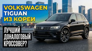 ЛЬГОТНЫЙ УТИЛЬСБОР | ТИГАУН НА 150 ЛОШАДИНЫХ СИЛ