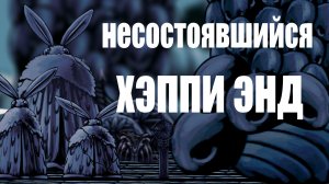 История Халлоунеста, но МОТЫЛЬКИ НЕ ПРЕДАЛИ ЛУЧЕЗАРНОСТЬ