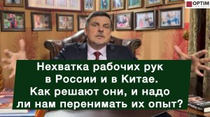 В России и в Китае - нехватка рабочих рук! Что делает Китай и надо ли нам перенимать? #китай #россия