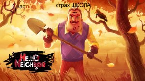 Миша снова пытается попасть в подвал соседа... Hello neighbor. 3 Акт