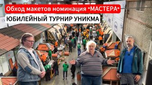 Обход макетов на Турнире Кровельщиков УНИКМА 2026. Номинация «ФАЛЬЦ МАСТЕРА»