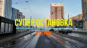 Суперостановка в Перми