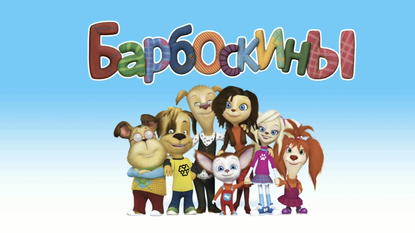 Барбоскины