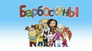 Барбоскины