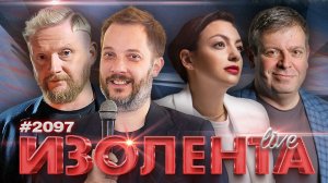ИЗОЛЕНТА Live #2097 | 14.03.26