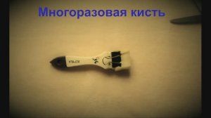 Многоразовая кисть для окраски . делаем своими руками.