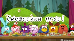 Смешарики угар