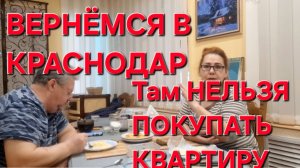 1111 В СТАНИЦЕ никто ничего не расскажет. Вернёмся в Краснодар.Где Нельзя покупать Квартиру.