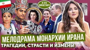 ИРАН был МОНАРХИЕЙ _ король-бабник и САМОДУР _ революция ПОГУБИЛА корону _ наследников ПЕХЛЕВИ — НЕТ