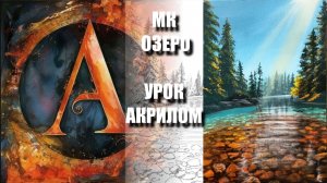 Рисуем ОЗЕРО под музыку🌊✨ УРОК акрилом для начинающих🎁ЭСКИЗ карандашом + КАРТИНА📸АртГейм МК