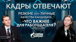 Резюме или личные качества кандидата – что важнее для работодателя?