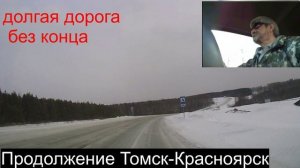 3.Томск-Красноярск.Долга дорога без конца.02.58