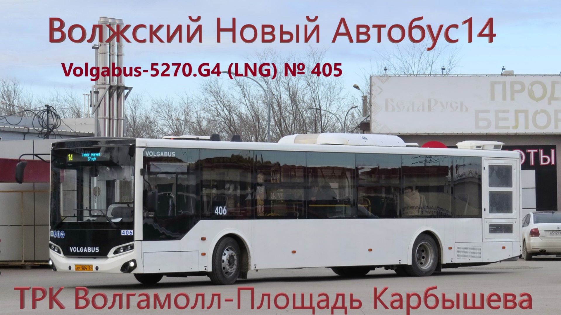 Новинка Волжский Поездка на новом автобусе Volgabus-5270.G4 (LNG) № 405 По Маршруту №14 ТРК Волгамол