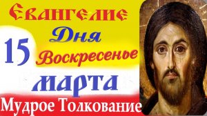 15 Марта Воскресенье Евангелие Дня 2026 Толкование краткое 10 мин Великий Пост Евангелие 15.03.2026