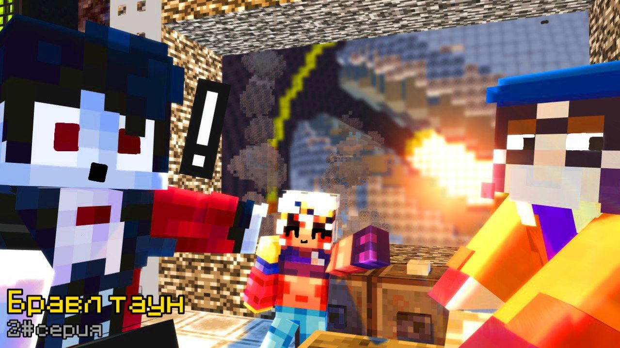 Бравл Старс В Майнкрафт #2 [1 Сезон ] | Привязка К Сердцу