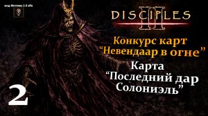 Конкурс карт "Невендаар в огне". Мод Мотлина. Карта "Последний дар Солониэль" 2