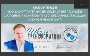 МАК-интенсив «КАК САМОСТОЯТЕЛЬНО ПРИВЕСТИ СЕБЯ В РЕСУРСНОЕ СОСТОЯНИЕ И РЕАЛИЗОВАТЬ СВОИ ЖЕЛАНИЯ»