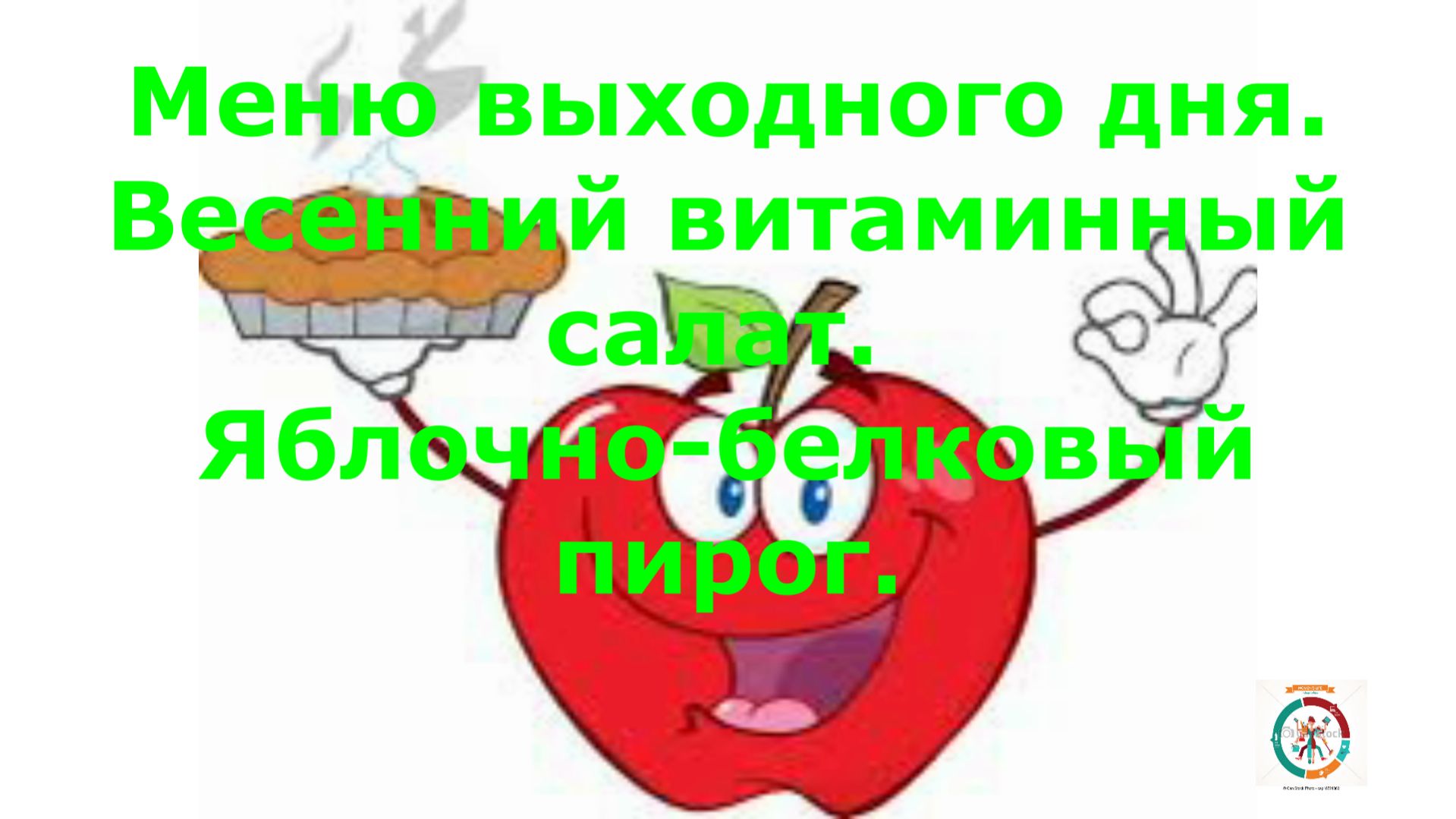 Меню выходного дня. Весна на дворе. Хочется чего-нибудь такого. Земного...