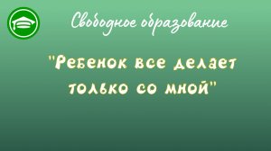 18. Ребенок ничего не делает без мамы и папы.