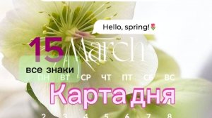 Карта дня на 15.03.26