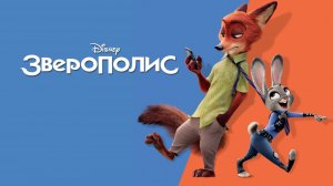 Зверополис (мультфильм 2016) / Zootopia