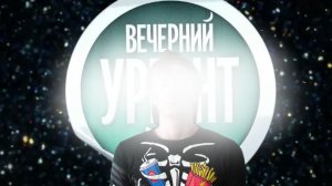 ВЕЧЕРНИЙ УРГАНТ (ПАРОДИЯ)