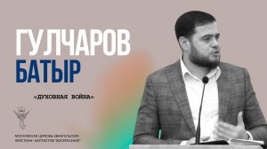 Гулчаров Б. "Духовная война"