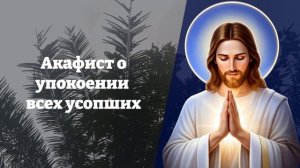 ПОМОЛИСЬ СЕГОДНЯ ЗА УСОПШИХ! ОНИ ЭТОГО ЖДУТ! Акафист о упокоении всех усопших. Православие.