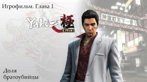 Yakuza Kiwami - Игрофильм - Глава первая. Доля братоубийцы