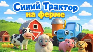 Синий Трактор на ферме! Мультик для малышей