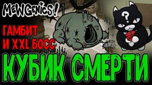 Гамбит - Босс с Кубиком и Мега Ультой / Копатель Кратеров и Комбо с Иглами / Mewgenics прохождение
