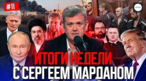 ИТОГИ НЕДЕЛИ С СЕРГЕЕМ МАРДАНОМ