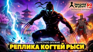 Новое Оружие Реплика Когтей Рыси Shadow Fight 2 Definitive Edition #3