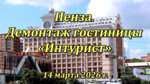 Пенза. Демонтаж гостиницы «Интурист». 14.03.2026