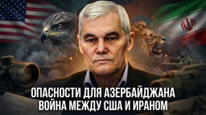 Константин Сивков | Опасности для Азербайджана. Война между США и Ираном