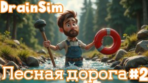 МАГНИТНАЯ РЫБАЛКА И ЛЕСНАЯ ДОРОГА: тупили, но прошли! | DrainSim #2 | Бруно Плей