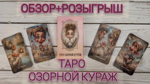 НОВИНКА ТАРО ОЗОРНОЙ КУРАЖ+РОЗЫГРЫШ